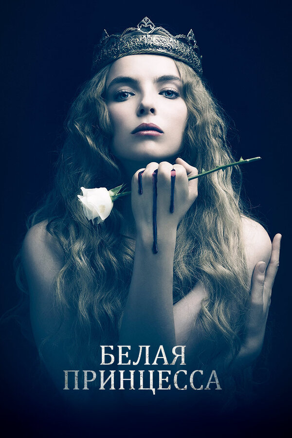 Белая принцесса - постер сериала